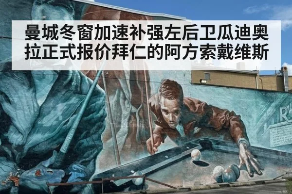 曼城冬窗加速补强左后卫瓜迪奥拉正式报价拜仁的阿方索戴维斯