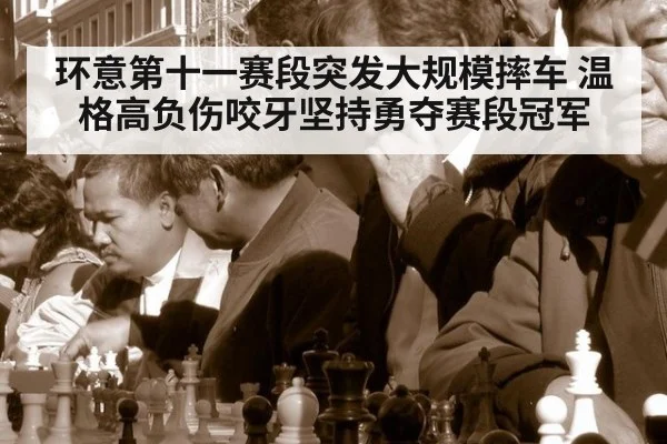 环意第十一赛段突发大规模摔车 温格高负伤咬牙坚持勇夺赛段冠军