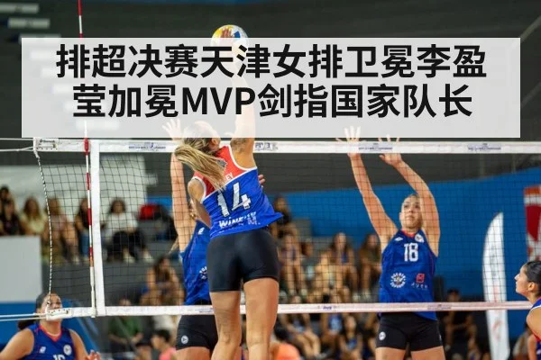 排超决赛天津女排卫冕李盈莹加冕MVP剑指国家队长