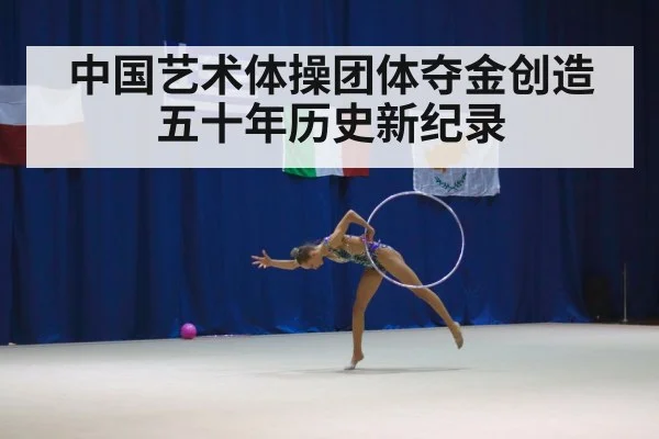 中国艺术体操团体夺金创造五十年历史新纪录