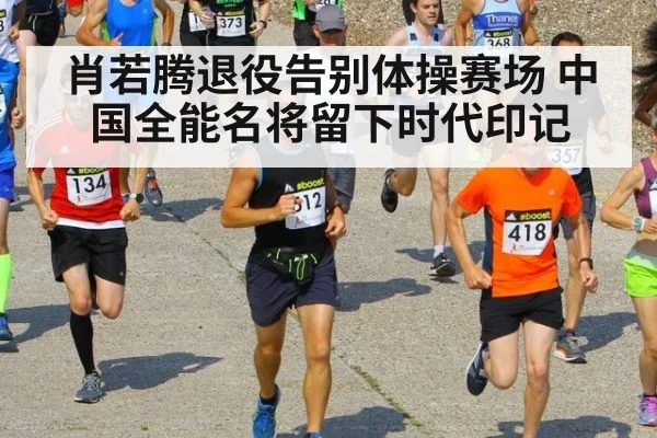 肖若腾退役告别体操赛场 中国全能名将留下时代印记
