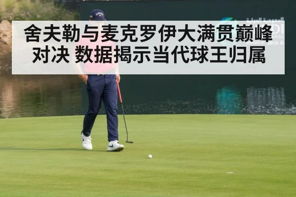舍夫勒与麦克罗伊大满贯巅峰对决 数据揭示当代球王归属