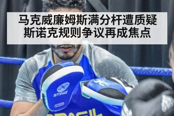 马克威廉姆斯满分杆遭质疑 斯诺克规则争议再成焦点