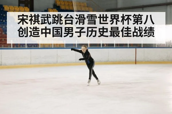 宋祺武跳台滑雪世界杯第八创造中国男子历史最佳战绩