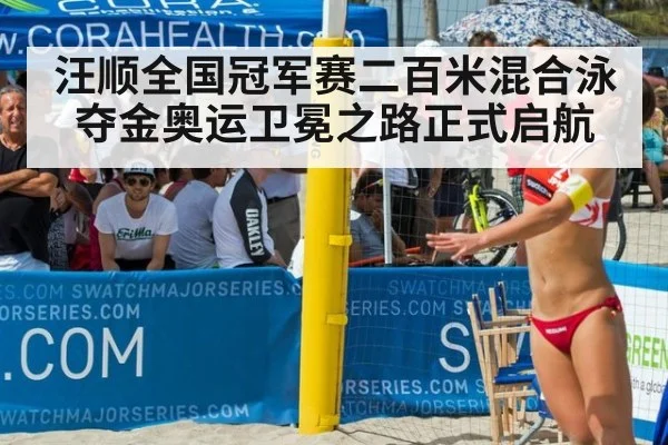 汪顺全国冠军赛二百米混合泳夺金奥运卫冕之路正式启航
