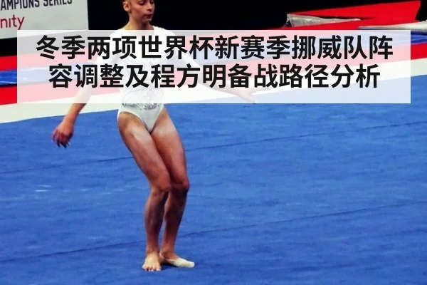 冬季两项世界杯新赛季挪威队阵容调整及程方明备战路径分析