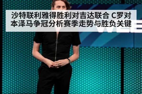 沙特联利雅得胜利对吉达联合 C罗对本泽马争冠分析赛季走势与胜负关键