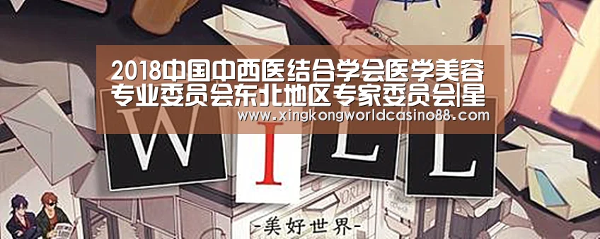 2018中国中西医结合学会医学美容专业委员会东北地区专家委员会|星空竞猜(图1) 星空官网