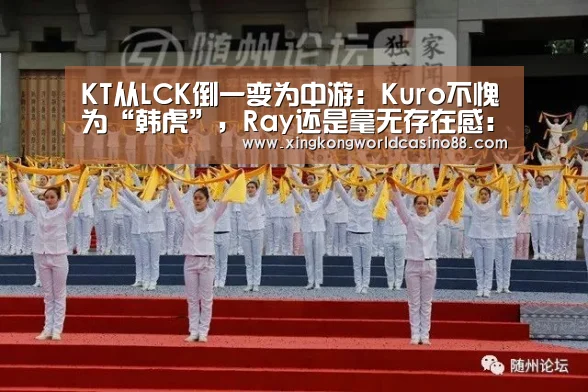 KT从LCK倒一变为中游:Kuro不愧为“韩虎”,Ray还是毫无存在感:星空竞猜(图2) 星空竞猜