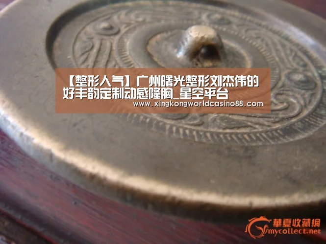 【整形人气】广州曙光整形刘杰伟的好丰韵定制动感隆胸_星空平台(图1) 星空官网