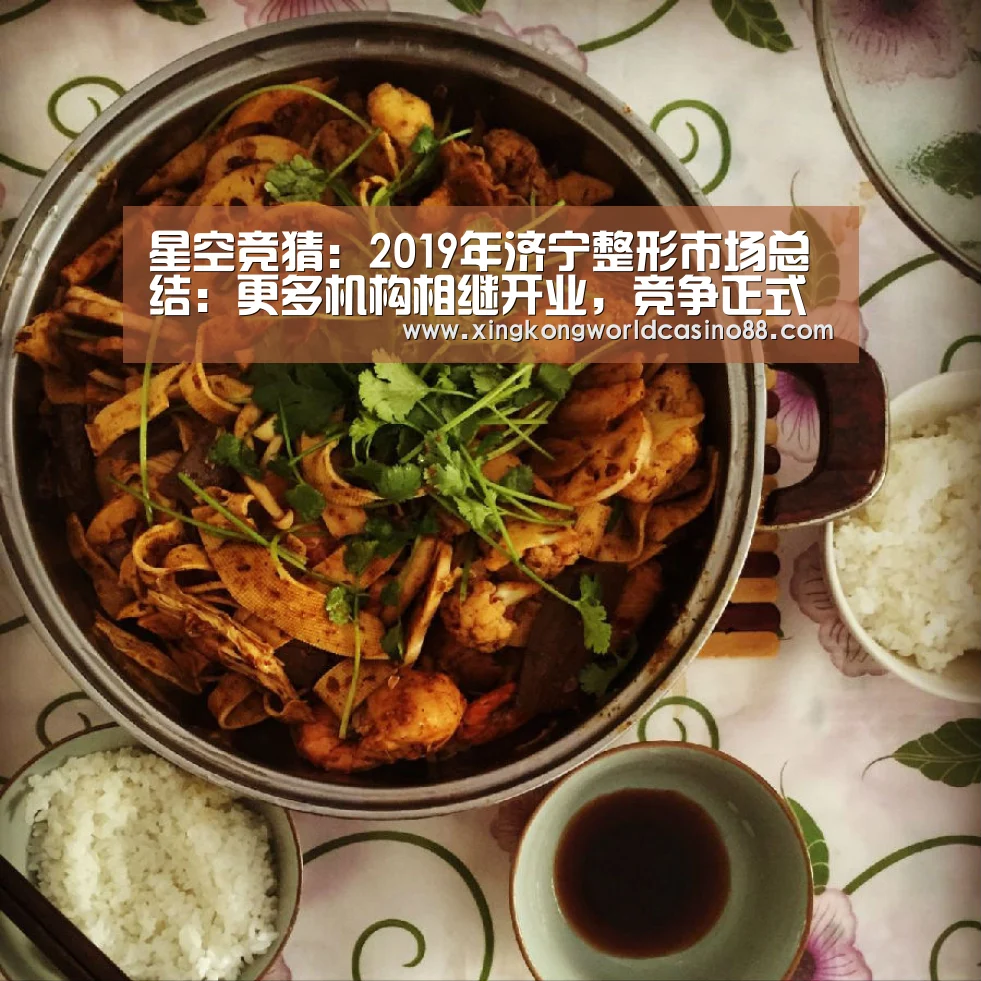 星空竞猜:2019年济宁整形市场总结:更多机构相继开业,竞争正式开启(图1) 星空平台