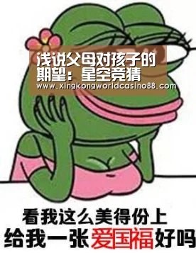 浅说父母对孩子的期望:星空竞猜(图2) 星空竞猜