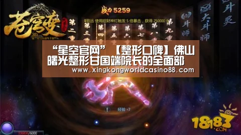 “星空官网”【整形口碑】佛山曙光整形甘国端院长的全面部年轻化提升(图4) 星空竞猜