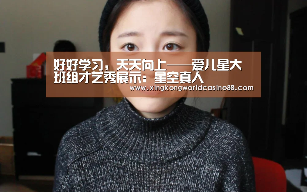 好好学习,天天向上——爱儿星大班组才艺秀展示:星空真人(图3) 星空官网